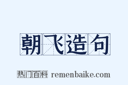 朝飞造句是什么意思的图片